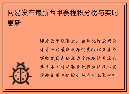 网易发布最新西甲赛程积分榜与实时更新
