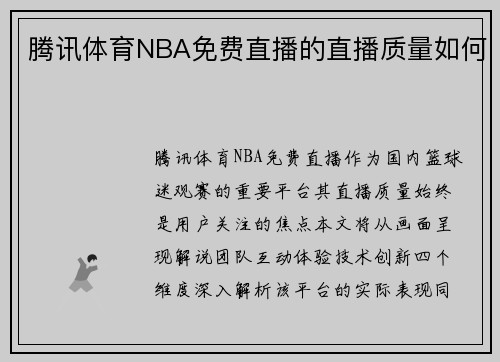 腾讯体育NBA免费直播的直播质量如何