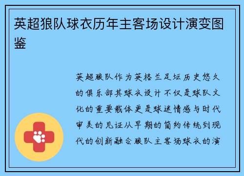 英超狼队球衣历年主客场设计演变图鉴