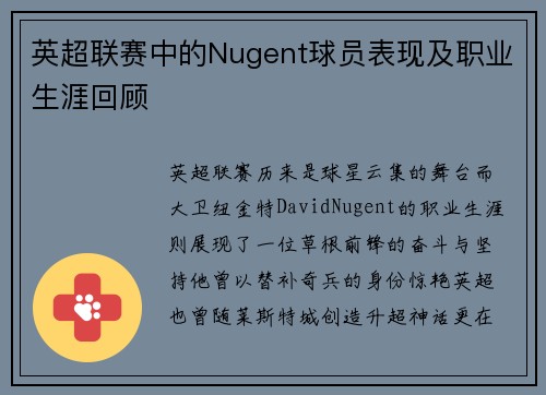 英超联赛中的Nugent球员表现及职业生涯回顾