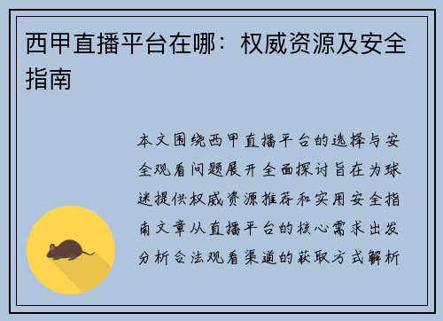 西甲直播平台在哪：权威资源及安全指南