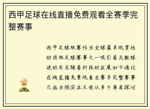 西甲足球在线直播免费观看全赛季完整赛事