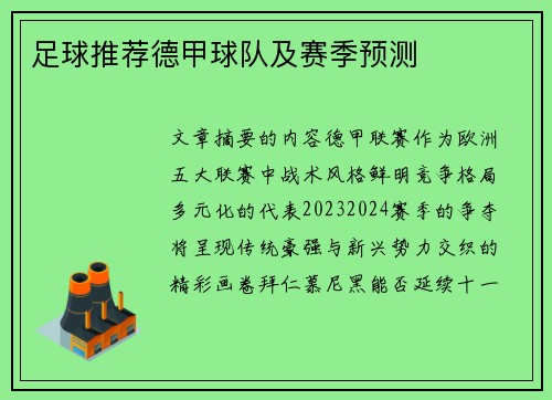 足球推荐德甲球队及赛季预测