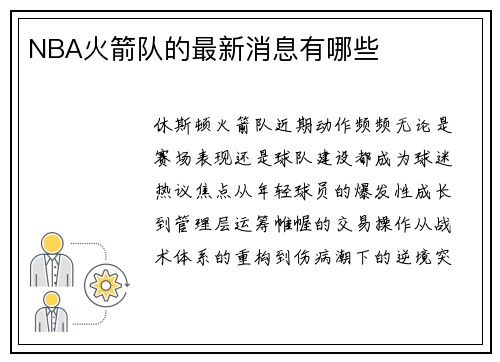 NBA火箭队的最新消息有哪些