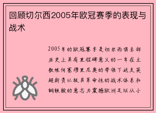 回顾切尔西2005年欧冠赛季的表现与战术
