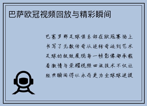 巴萨欧冠视频回放与精彩瞬间