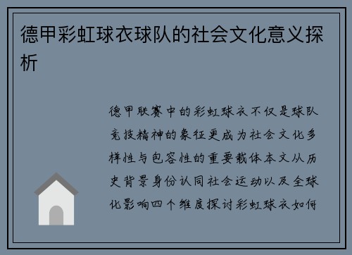 德甲彩虹球衣球队的社会文化意义探析