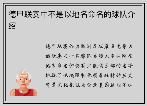 德甲联赛中不是以地名命名的球队介绍