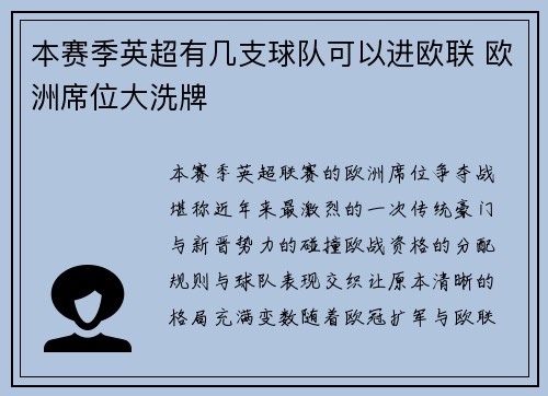 本赛季英超有几支球队可以进欧联 欧洲席位大洗牌