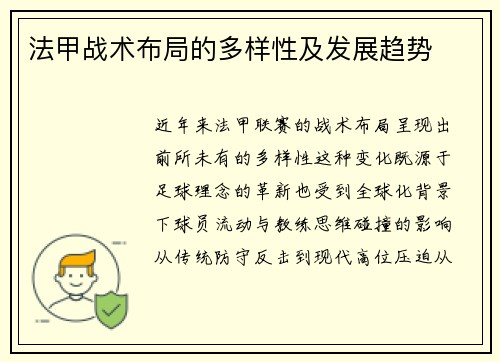 法甲战术布局的多样性及发展趋势