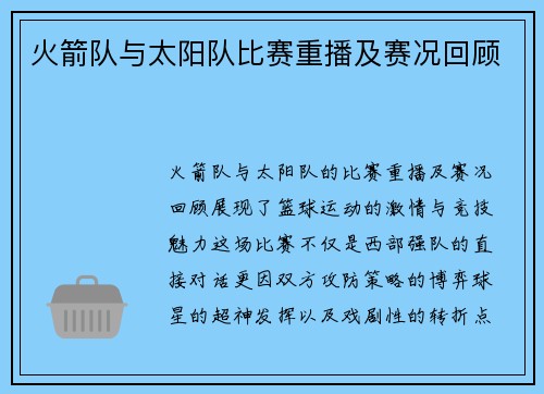 火箭队与太阳队比赛重播及赛况回顾